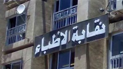 تأجيل عمومية الأطباء لعدم اكتمال النصاب القانونى