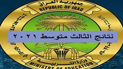 malazemna results’’ جديد هُنا رابط نتائج الثالث متوسط 2021 ||أخر الأخبار من وزارة التربية العراقية للنتائج