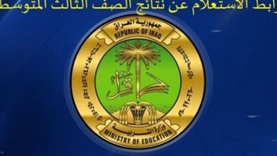 ظهرت الان عبر موقع وزارة التربية العراقية للاستعلام عن نتائج الثالث المتوسط 2021 pdf الدور الأول ملفات pdf جميع المحافظات