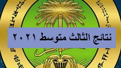 الان. رسمياً ظهرت الآن نتائج الصف الثالث متوسط 2021 في العراق results رابط سريع طالع نتيجتك