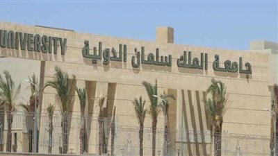 جامعة الملك سلمان الدولية.. التخصصات والبرامج الدراسية المتاحة
