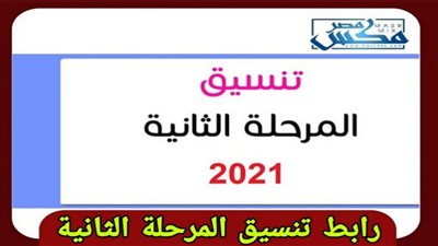 رابط تنسيق المرحلة الثانية..ننشر تفاصيل الكليات المتاحة بالجامعات