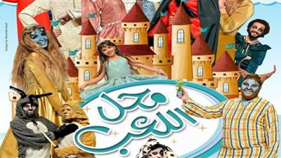 انطلاق أولى ليالى عرض مسرحية محل اللعلب بـ الهناجر .. الخميس