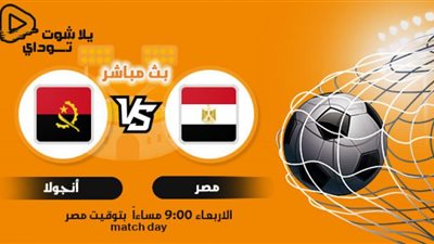 بث مباشر .. مشاهدة مباراة مصر وأنجولا على أون سبورت
