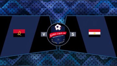 بث مباشر مصر وانجولا يلا كورة|ميعاد مباراة مصر وانجولا| مصر وانجولا Hd| مباراة مصر وانجولا| مشاهدة مباراة مصر وانجولا| بث مباشر مشاهدة مباراة مصر وأنجولا اليوم الأربعاء في تصفيات المونديال