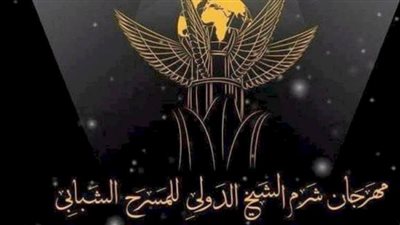 شرم الشيخ للمسرح الشبابى يكشف تفاصيل جائزة التأليف المسرحى