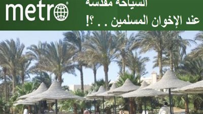 طارق وفيق: السياحة مقدسة للإخوان المسلمين