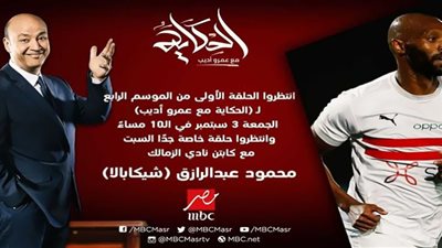 إنذار رسمي لمنع حلقة شيكابالا مع عمرو أديب قبل العرض بساعات