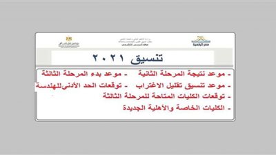 الرابط الرسمي لمعرفة نتيجة تنسيق المرحلة الثانية 2021