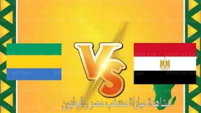 مشاهدة مباراة مصر (0) ضد الجابون (0) بث مباشر الآن في تصفيات كأس العالم 5- 9 -2021 ( يلا شوت )