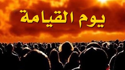 كيفية المرور على الصراط يوم القيامة