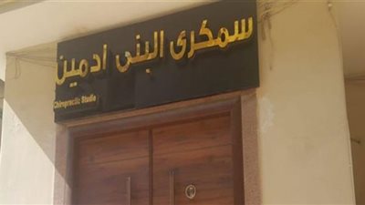 بعد سمكري البني آدمين..سقوط مركز تخسيس يملكه سباك