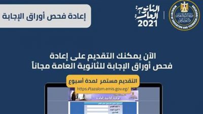 تظلمات الثانوية العامة 2021.. رسوم ومواعيد النتيجة
