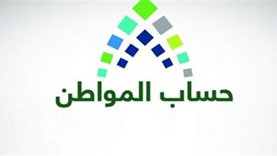 تقديم صرف الدفعة الجديدة من برنامج حساب المواطن (الموعد من هنا)