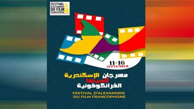 السبت..انطلاق الدورة الأولى من مهرجان الإسكندرية للسينما الفرانكوفونية