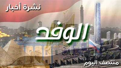 نشرة بوابة الوفد| السيسي بميناء الاسكندرية وتفاصيل الوضع الساخن في افغانستان