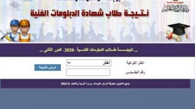 رابط نتيجة الدبلومات الفنية الدور الثاني (رابط الحصول على النتيجة)