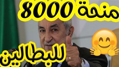 الجزائر | تسجيل منحة البطالة القسرية وإلغاء شرط الخبرة في التوظيف