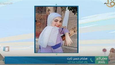 (فيديو) آخر التطورات الصحية للطالبة منة الله بعد توجيهات الرئيس بعلاجها