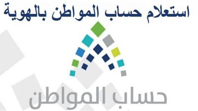 من هنـــــا.. رابط الاستعلام عن حساب المواطن الدفعة الـ 46 برقم الهوية