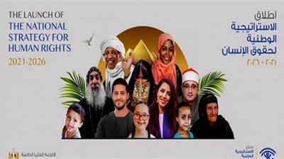 تزامنًا مع إطلاقها.. أبرز المعلومات عن الاستراتيجية الوطنية لحقوق الإنسان