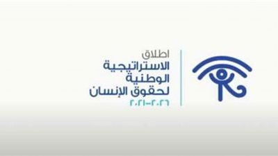 المنظمة المصرية ترحب بإعلان الاستراتيجية الوطنية لحقوق الإنسان