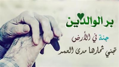 ما هي الأدلة الشريعة على أهمية بر الوالدين؟