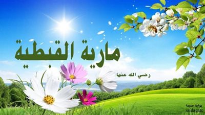 تعرف على قصة السيدة مارية زوجة الرسول محمد صلى الله عليه وسلم