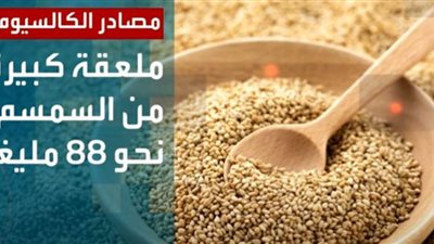 (فيديوجراف) مصادر الكالسيوم النباتية.. أبرزها السمسم والبروكلي