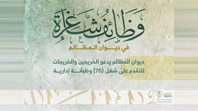 768 مرشحًا لـ 70 وظيفة.. التفاصيل الكاملة لوظائف ديوان المظالم السعودي