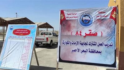 رئيس مرسى علم: يتابع اصطفاف للتدريب العملى المشترك لمجابهة الأزمات و الكوارث