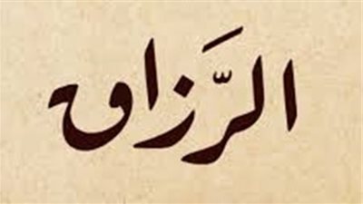 تعرف على معنى اسم الله الرزاق
