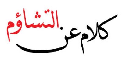 كيفية التخلص من التشاؤم والتطير