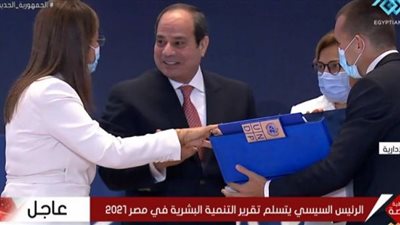 فيديو.. السيسي يتسلم تقرير التنمية البشرية في مصر 2021