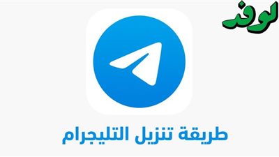 طريقة تنزيل التليجرام 2021 اخر اصدار للهاتف والكمبيوتر مجانا
