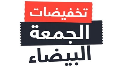 أشهر المتاجر الالكترونية العربية التي تقدم تخفيضات الجمعة البيضاء 2021