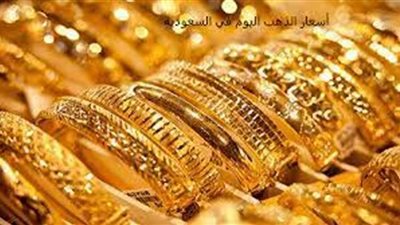 تعرف علي أسعار الذهب بالسعودية اليوم 14 سبتمبر