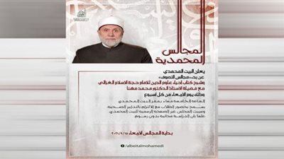 البيت المحمدي يستأنف مجالسه العلمية بحضور نخبة من أساتذة الأزهر