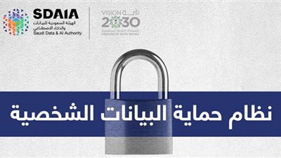 نظام حماية البيانات الشخصية السعودي يحقق رؤية المملكة 2030 للتحول الرقمي