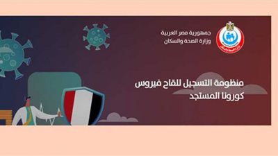 خطوات التسجيل في لقاح كورونا لكل الفئات.. بالتزامن مع حملة معًأ نطمئن