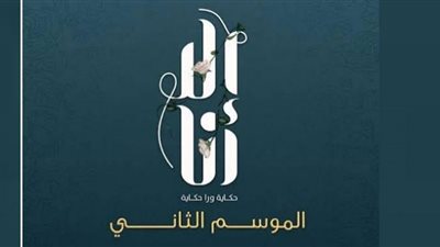 في هذا الموعد.. عرض القصة الجديدة من مسلسل 