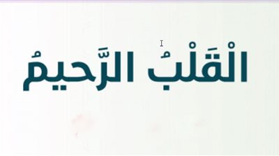 علي جمعة: القلب الرحيم دائمًا يشتاق إلى رب العالمين