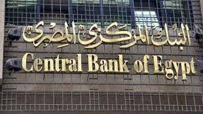 البنك المركزي المصري يبقي على أسعار الفائدة بدون تغيير