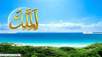تعرف على اسم الله الملك