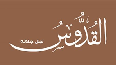 تعرف على الواجب علينا تجاه اسم الله القدوس