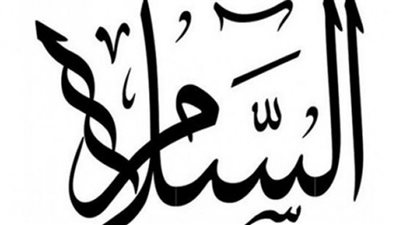 الطريق إلى الله هو طريق سلامة النفس