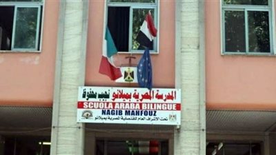 طُلاب مدرسة نجيب محفوظ يحتفلون بالعالم الدراسي في إيطاليا