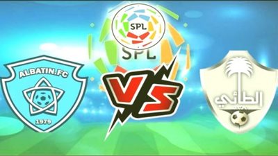 بث مباشر | مشاهدة مباراة الباطن والطائي اليوم في الدوري السعودي