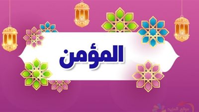 الله هو من يؤمن عباده من يوم الفزع الأكبر