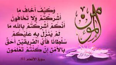 تعرف على معنى اسم الله المؤمن من السنة النبوية